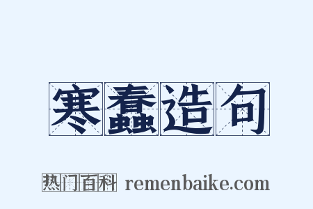 寒蠢造句是什么意思的图片